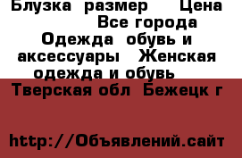 Блузка  размер L › Цена ­ 1 300 - Все города Одежда, обувь и аксессуары » Женская одежда и обувь   . Тверская обл.,Бежецк г.